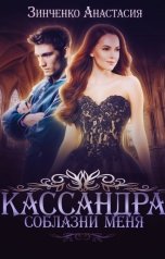 обложка книги Анастасия Зинченко "Кассандра. Соблазни меня"