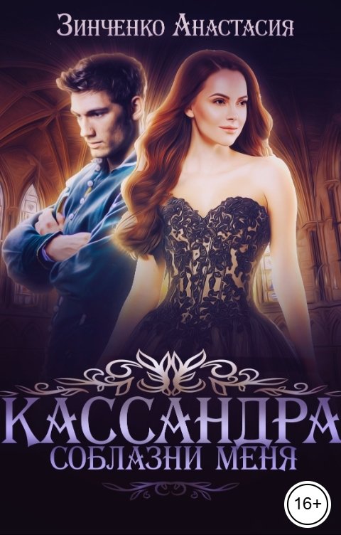 Обложка книги Анастасия Зинченко Кассандра. Соблазни меня