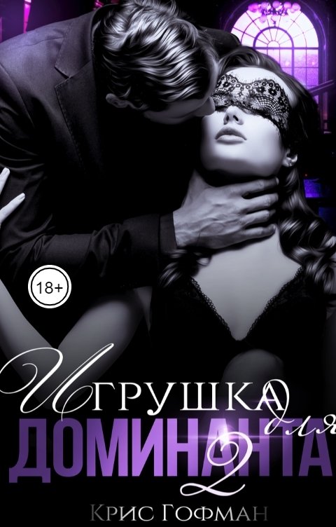 Обложка книги Крис Гофман Игрушка для Доминанта -2