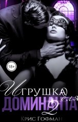 обложка книги Крис Гофман "Игрушка для Доминанта -2"