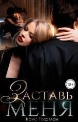 обложка книги Крис Гофман "Заставь меня"