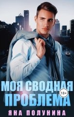 обложка книги Яна Полунина "Моя сводная проблема"