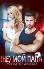 обложка книги Маргарита Дюжева "(Не) мой папа"