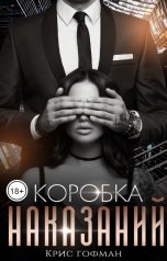 обложка книги Крис Гофман "Коробка наказаний"