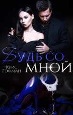 обложка книги Крис Гофман "Будь со мной"