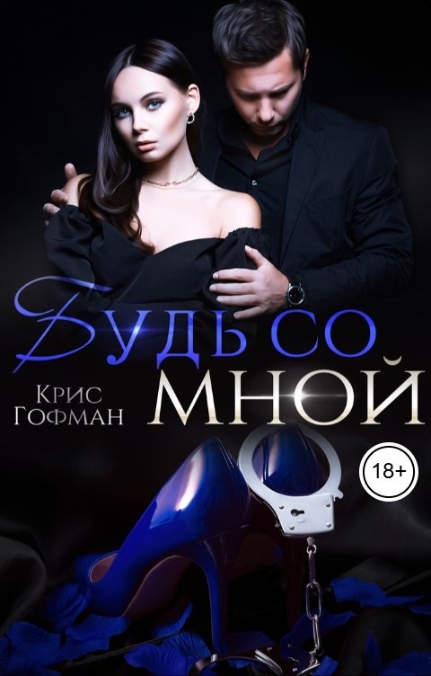 Обложка книги Крис Гофман Будь со мной