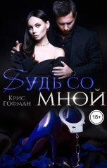 обложка книги Крис Гофман "Будь со мной"