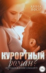 обложка книги Анна Яфор "Курортный роман? Продолжение следует"