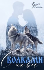 обложка книги Ольга Горышина "С волками на вы"