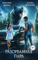 обложка книги Маргарита Дюжева "Разорванная пара"