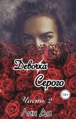 обложка книги Лин Да "Девочка Серого Часть 2"