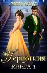 обложка книги Анна Дант "Герцогиня"