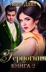 обложка книги Анна Дант "Герцогиня - 2"
