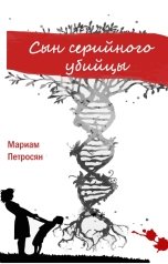 обложка книги Мариам Петросян "Сын серийного убийцы"