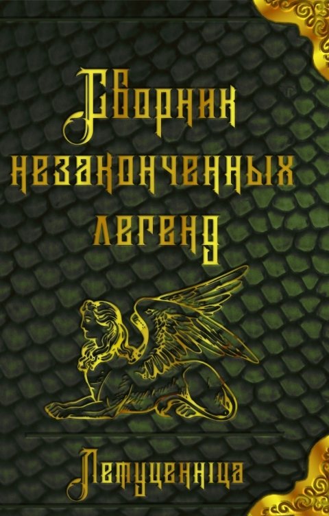 Обложка книги Летуценнiца Сборник незаконченных легенд