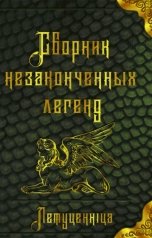 обложка книги Летуценнiца "Сборник незаконченных легенд"