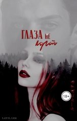обложка книги Layil Lee, Layil Lee "Глаза не лгут"