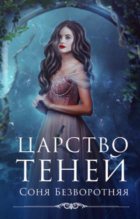 Обложка книги Соня Безворотняя Царство теней