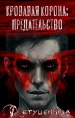 обложка книги Летуценнiца "Кровавая корона: Предательство"