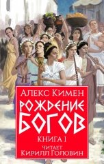 обложка книги Алекс Кимен "Рождение Богов"