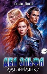 обложка книги Регина Птица "Два эльфа для землянки"
