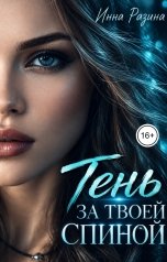 обложка книги Инна Разина "Тень за твоей спиной"