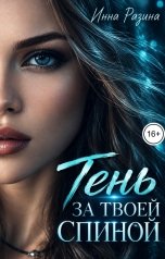 обложка книги Инна Разина "Тень за твоей спиной"
