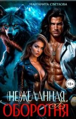обложка книги Маргарита Светлова "(Не)желанная для оборотня"