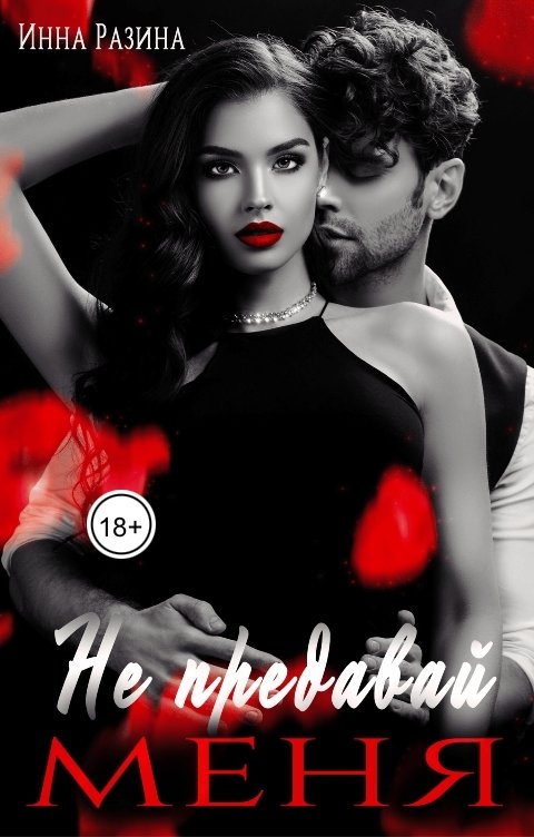 Обложка книги Инна Разина Не предавай меня