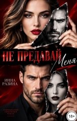 обложка книги Инна Разина "Не предавай меня"