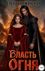 обложка книги Елена Княжинская "Власть огня"