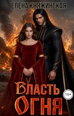 обложка книги Елена Княжинская "Власть огня"