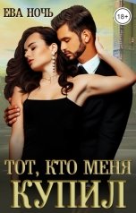 обложка книги Ева Ночь "Тот, кто меня купил"