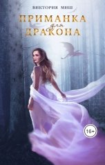 обложка книги Виктория Миш "Приманка для дракона"