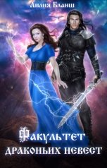 обложка книги Лилия Бланш "Факультет драконьих невест"