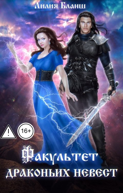 Обложка книги Лилия Бланш Факультет драконьих невест