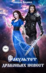 обложка книги Лилия Бланш "Факультет драконьих невест"