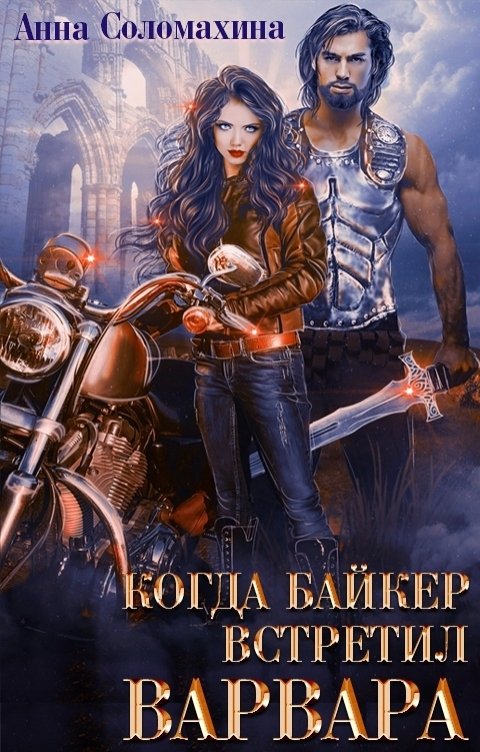 Обложка книги Анна Соломахина Когда байкер встретил варвара