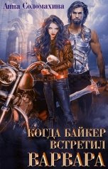 обложка книги Анна Соломахина "Когда байкер встретил варвара"