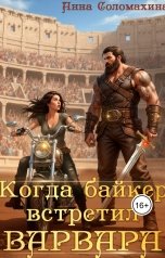 обложка книги Анна Соломахина "Когда байкер встретил варвара"