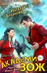 обложка книги Наталья Буланова "Академия ЗОЖ-1"