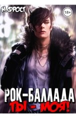 обложка книги Ника Фрост "Рок-баллада "Ты - моя!""