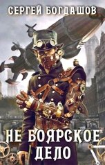 обложка книги Сергей Богдашов "Не боярское дело ч.8"