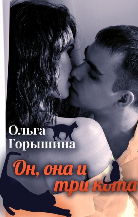 Обложка книги Ольга Горышина Он, она и три кота