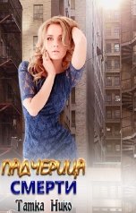 обложка книги Татка Нико "Падчерица Смерти"