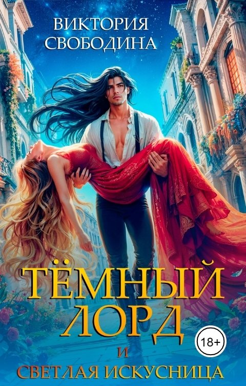 Обложка книги Виктория Свободина Темный лорд и светлая искусница