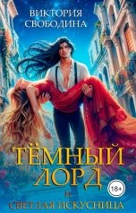 обложка книги Виктория Свободина "Темный лорд и светлая искусница"