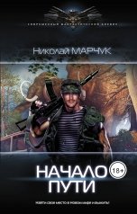 обложка книги Николай Марчук "Начало пути"