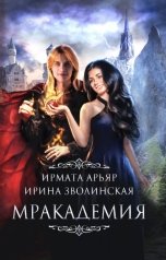 обложка книги Ирмата Арьяр, Ирина Зволинская "Мракадемия"