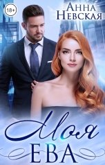 обложка книги Анна Невская "Моя Ева"